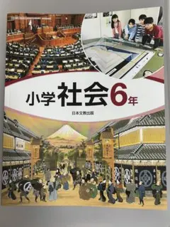小学校社会 6年 日本文教出版