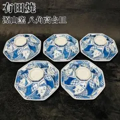 有田焼 源山窯 染付 山水 七宝文様 八角 高台皿 5客揃 向付 和食器 懐石 有田焼 源山窯 染付 山水 七宝文様 八角 高台皿 5客揃 向付 和食器