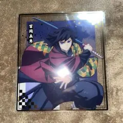 N 鬼滅の刃 アニプレックスくじ クリア色紙 冨岡義勇 ①