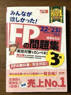 2022―2023年版 みんなが欲しかった! FPの問題集3級