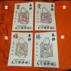 元乃隅神社御朱印 富愛福勝セット（送料無料）