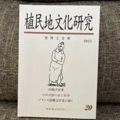 植民地文化研究　2021