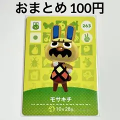あつまれどうぶつの森　amiiboカード　モサキチ　ウサギ　263