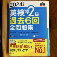 英検準2級 過去6回 全問題集 2024年度版
