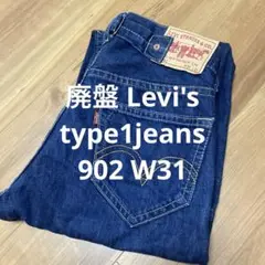 （廃盤レア）Levi’s TYPE 1 JEANS リーバイス 902 W31