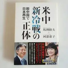 米中新冷戦の正体 脱中国で日本再生