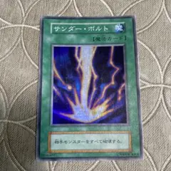 遊戯王 サンダー・ボルト　初期