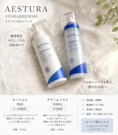 AESTURA ATOBARRIER365 ローション・クリーミストセットのサムネイル
