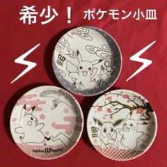 【希少】ポケモン ピカチュウ イーブイ ホウオウ デデンネ 陶器皿 3枚セット