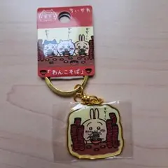 ちいかわ ご当地キーホルダー 岩手 うさぎ わんこそば