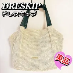 【美品】DRESKIP ドレスキップ 編み込みトートバッグ 白 ホワイト 夏のサムネイル