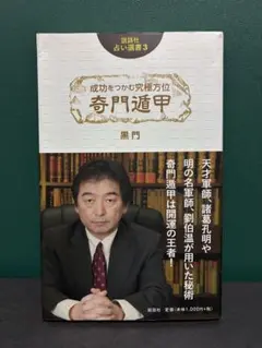 方位家相 気学俟奇門遁甲地書評註 ２冊セット 成功をつかむ究極方位 奇門遁甲 (説話社占い選書3) | 黒門 |本