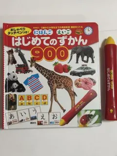 はじめてのずかん 900 おしゃべりタッチペン付き