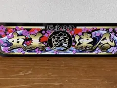アルナ☆大☆オーダー製作 御日家飾りプレート アンドン デコトラ