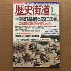歴史街道 ２０２５年 ３月号 ＰＨＰ研究所 本 雑誌