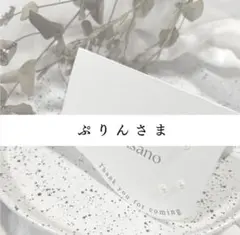 【ぷりんさま専用ページ】うねうね パール席札