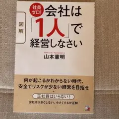〈図解〉 社員ゼロ! 会社は「1人」で経営しなさい