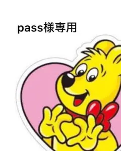 pass様専用