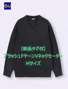 【新品タグ付き】GU ブラッシュドヤーンVネックセーター(M)