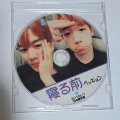 寝る前 ベッキョン DVD