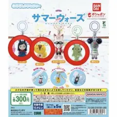 サマーウォーズ めじるしアクセサリー ガチャ 全5種