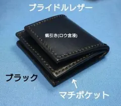 レザークラフト マチポケット小銭入れブライドルレザー黒色 黒糸 角型 写真現品