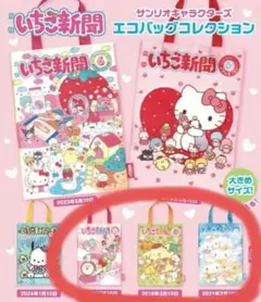 いちご新聞 エコバッグコレクション サンリオキャラクターズ ★3点セット
