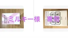 ミルキー様専用ページ