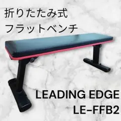 【極美品】​リーディングエッジ 折りたたみ フラットベンチ LE-FFB2のサムネイル