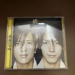 修と影 CD