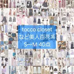 新品タグ付含/トッコクローゼット/美人百花系/大人フェミニン/まとめ売り40点