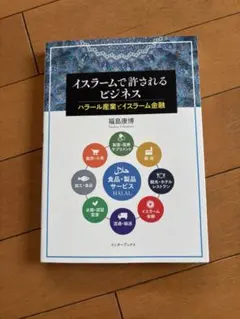 イスラームで許されるビジネスハラール産業とイスラーム金融とQ&A101問 セット