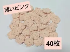小さい花モチーフ【40枚】 薄いピンク コットン糸 かぎ針編み ハンドメイド