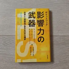 ポケットブック 影響力の武器 仕事と人間関係が変わる21の心理学