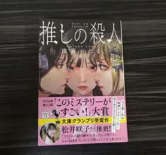 推しの殺人