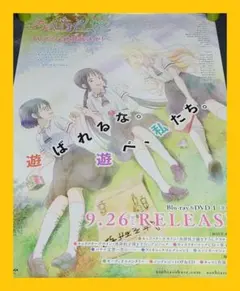 非売品】アニメ「あそびあそばせ」告知 ポスター レア ❌ダメージ 