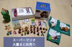 [値下げ] スーパーマリオ フィギュア他　大量まとめ売り