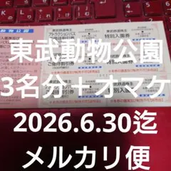 東武鉄道株主優待　東武動物公園特別入園券+アトラクションパス３名様分＋オマケのサムネイル