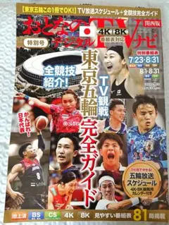 【値下げ】おとなのデジタルTVナビ 関西版 8月号 TV観戦 東京五輪完全ガイド