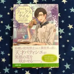 異世界洋菓子店フォックステイル ラベンダー香る、甘さを忘れた街唯一のパティスリー