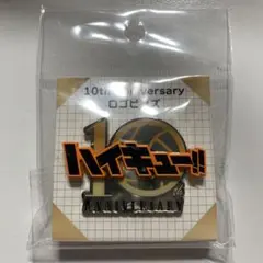 ハイキュー!! 10th Anniversary ピンバッジ