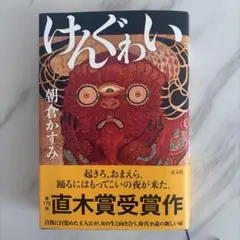 けんぐゎい