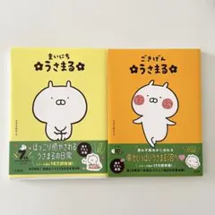 まいにち うさまる ごきげん うさまる 2冊セット