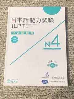 日本語能力試験 JLPT N4 公式問題集