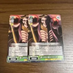 ヴァイス 惜しみない助力 アインズ ×2