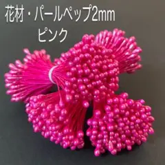 花材・花芯・フラワーペップ・パールペップ2mm・ピンク3束セット