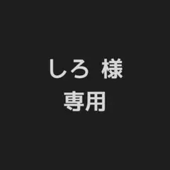 しろ様 専用