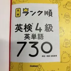 ランク順 英検4級英単語730