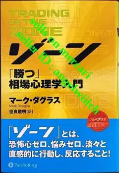 2026年最新】ゾーン 相場心理学入門の人気アイテム - メルカリ