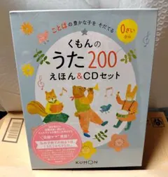 くもんのうた200絵本 アルバム KUMON 知育 幼児教育 佐藤ママ 童謡 歌 